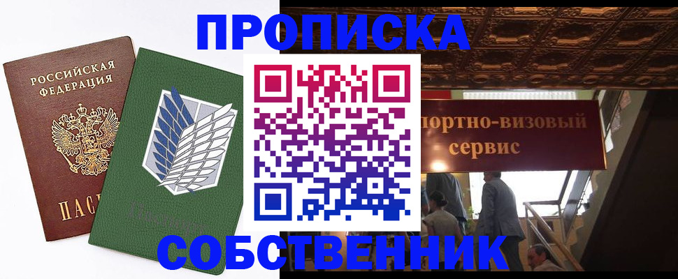 прописка от собственника в Яхроме